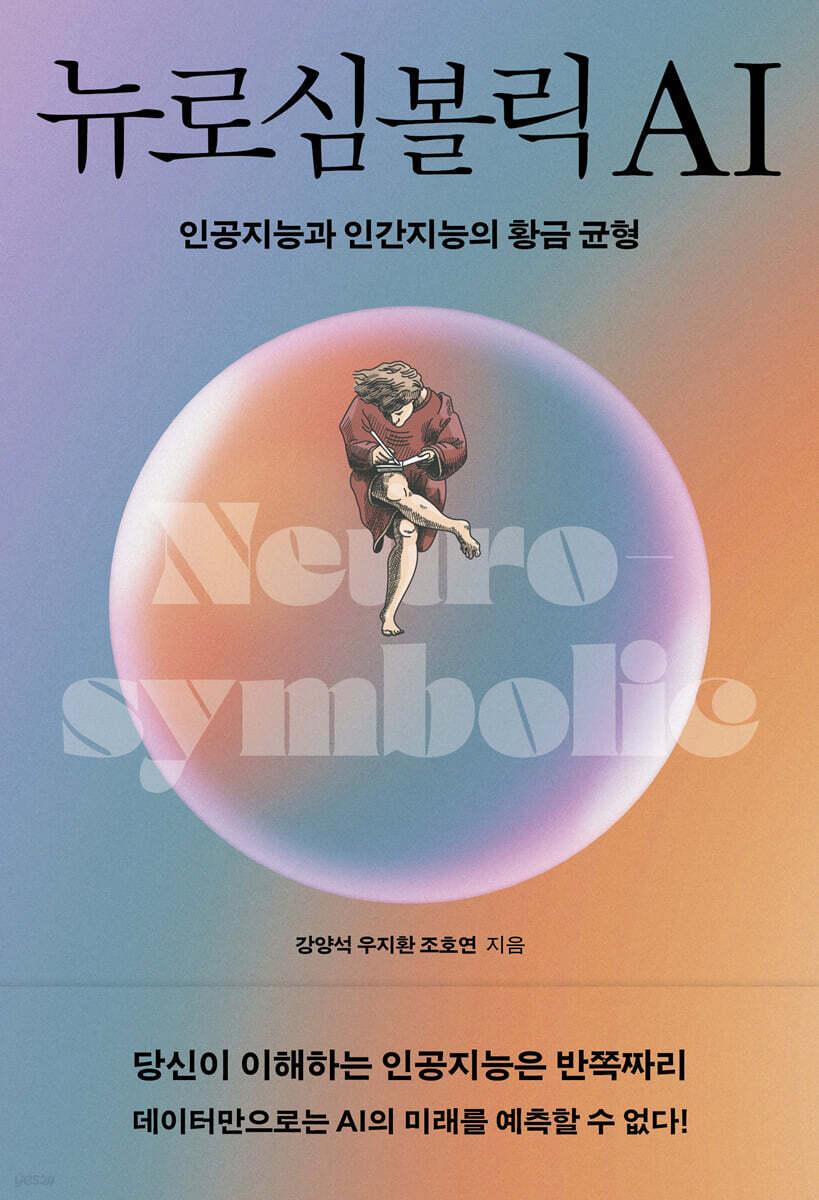 본문 이미지 - 뉴로심볼릭 AI