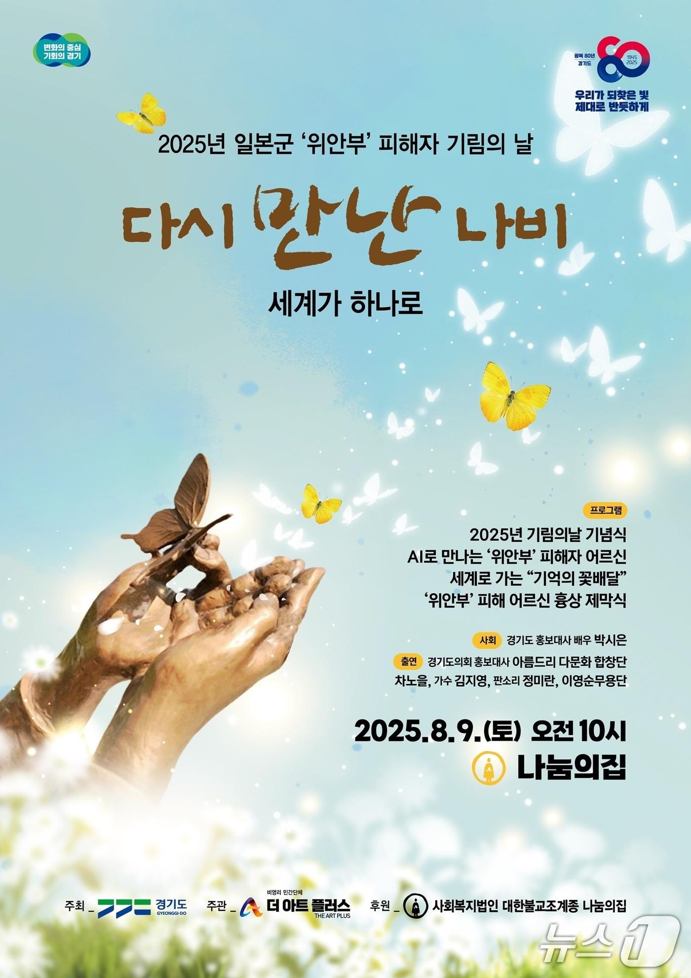 본문 이미지 - 2025 일본군 위안부 피해자 기림의 날 행사 포스터.(경기도 제공. 재판매 및 DB금지)