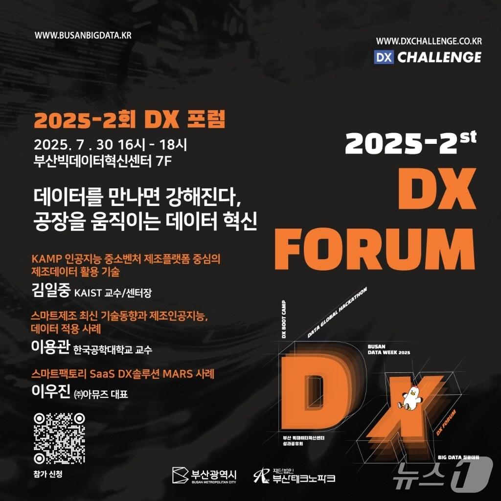 본문 이미지 - 부산시 2025-2 DX 포럼 포스터.(부산시 제공. 재판매 및 DB 금지)