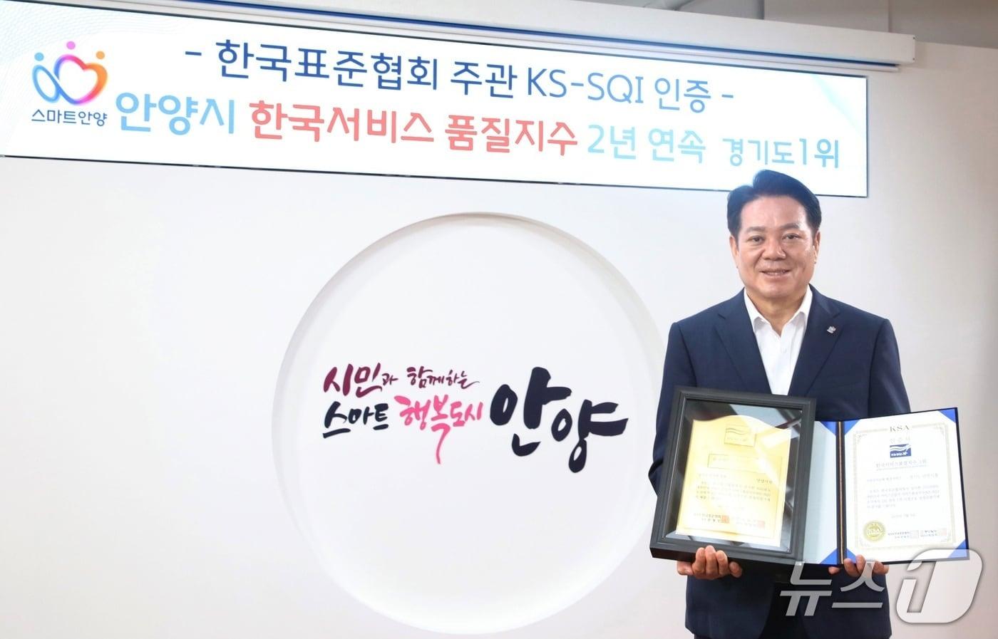경기 안양시가 &#39;2025년 한국서비스품질지수&#39;&#40;KS-SQI&#41; 조사 결과 2년 연속 &#39;지자체 행정서비스&#39; 부문에서 경기도 1위를 차지했다.&#40;안양시 제공. 재판매 및 DB금지&#41;/뉴스1