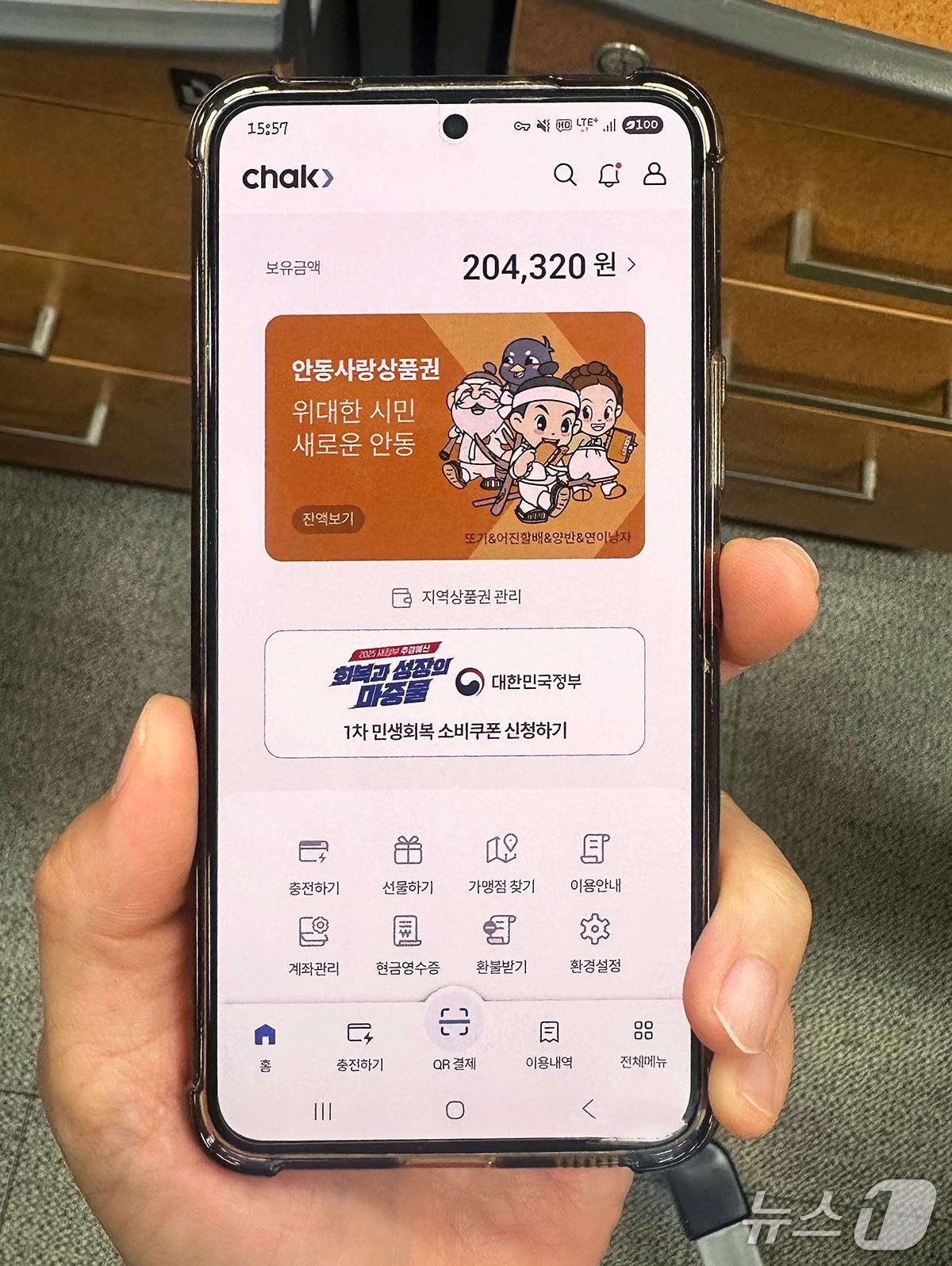 본문 이미지 - '지역상품권 chak' 앱 화면 (안동시 제공. 재판매 및 DB금지)2025.7.29/뉴스1