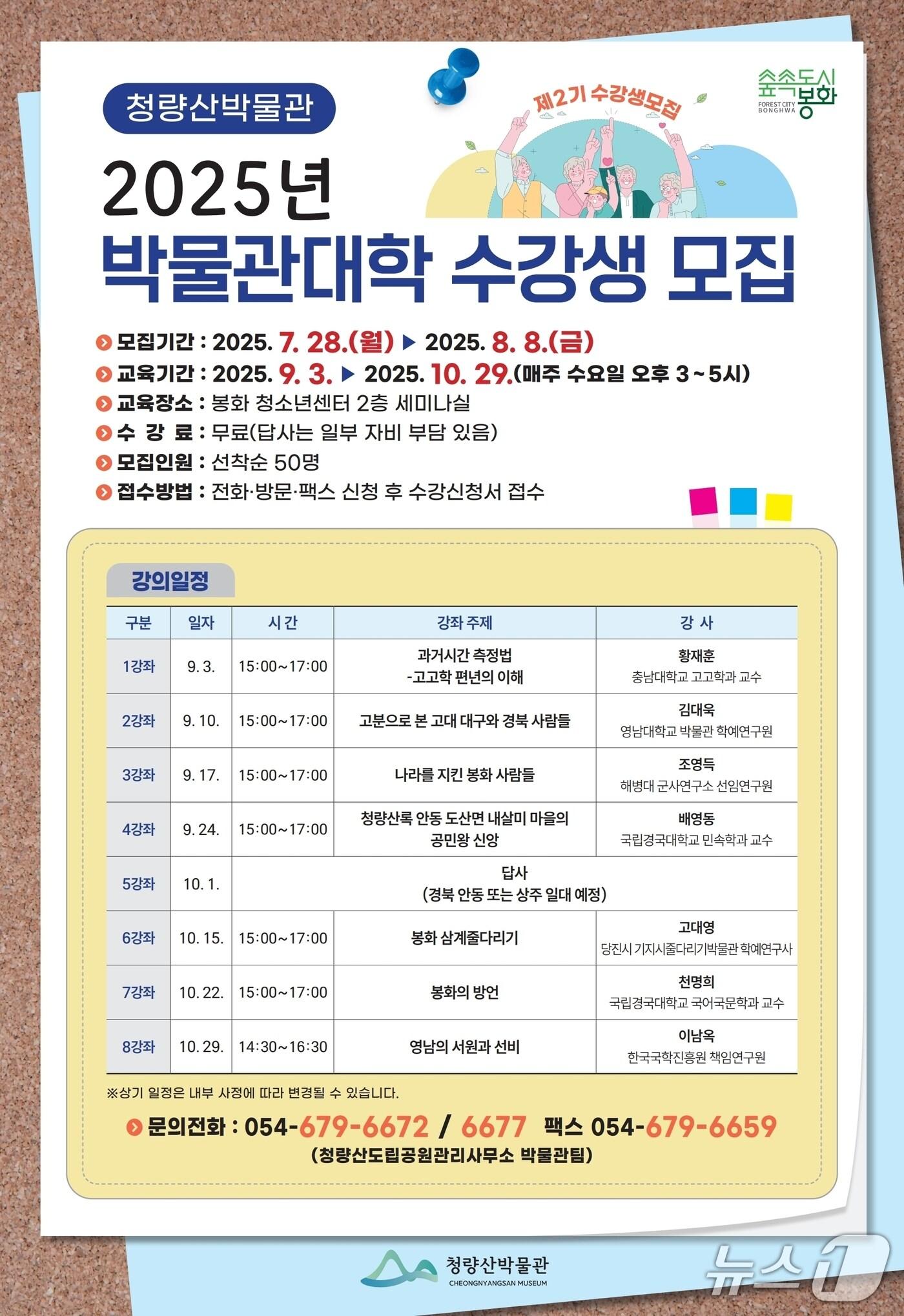 본문 이미지 - &#39;2025년 청량산 박물관대학&#39; 모집 포스터&#40;봉화군 제공. 재판매 및 DB 금지&#41;2025.7.29/뉴스1