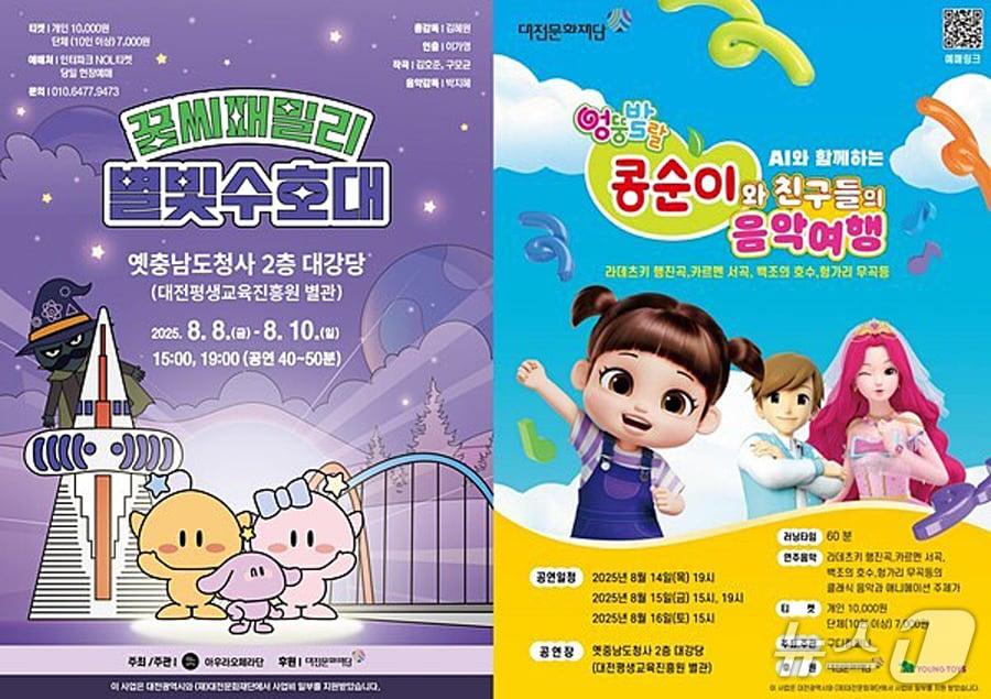 본문 이미지 - 꿈씨 패밀리: 별빛 수호대 , AI와 함께하는 콩순이와 친구들의 음악 여행 포스터. (대전문화재단 제공. 재판매 및 DB금지)2025.7.29/뉴스1