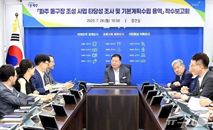 본문 이미지 - 지난 28일 경기 파주시청에서 열린 &#39;파주 돔구장 조성사업 타당성 조사 및 기본계획수립 용역&#39; 착수 보고회. &#40;파주시 제공, 재판매 및 DB금지&#41;