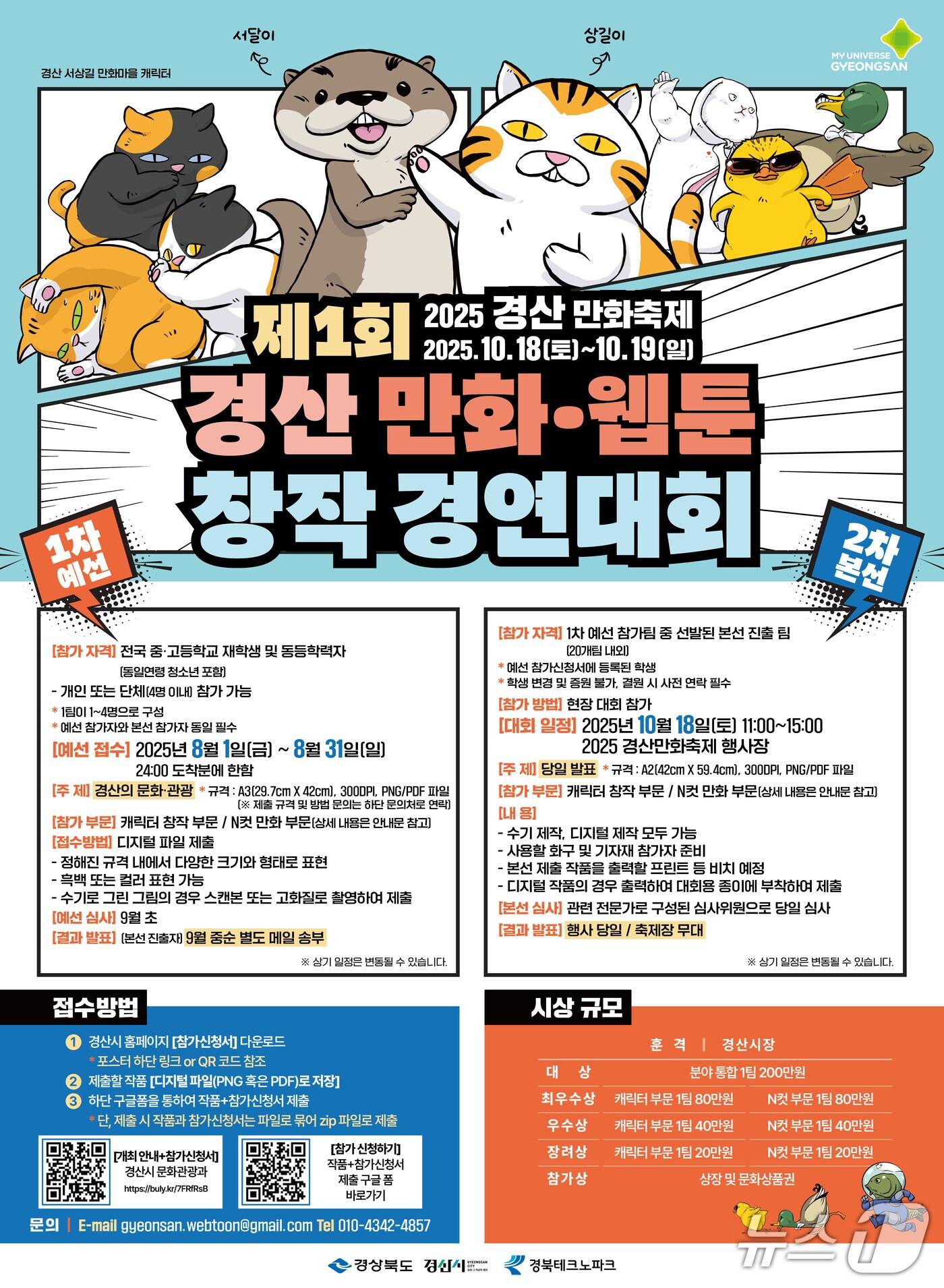 본문 이미지 - 제1회 경산 만화·웹툰 창작 경연대회 포스터/뉴스1