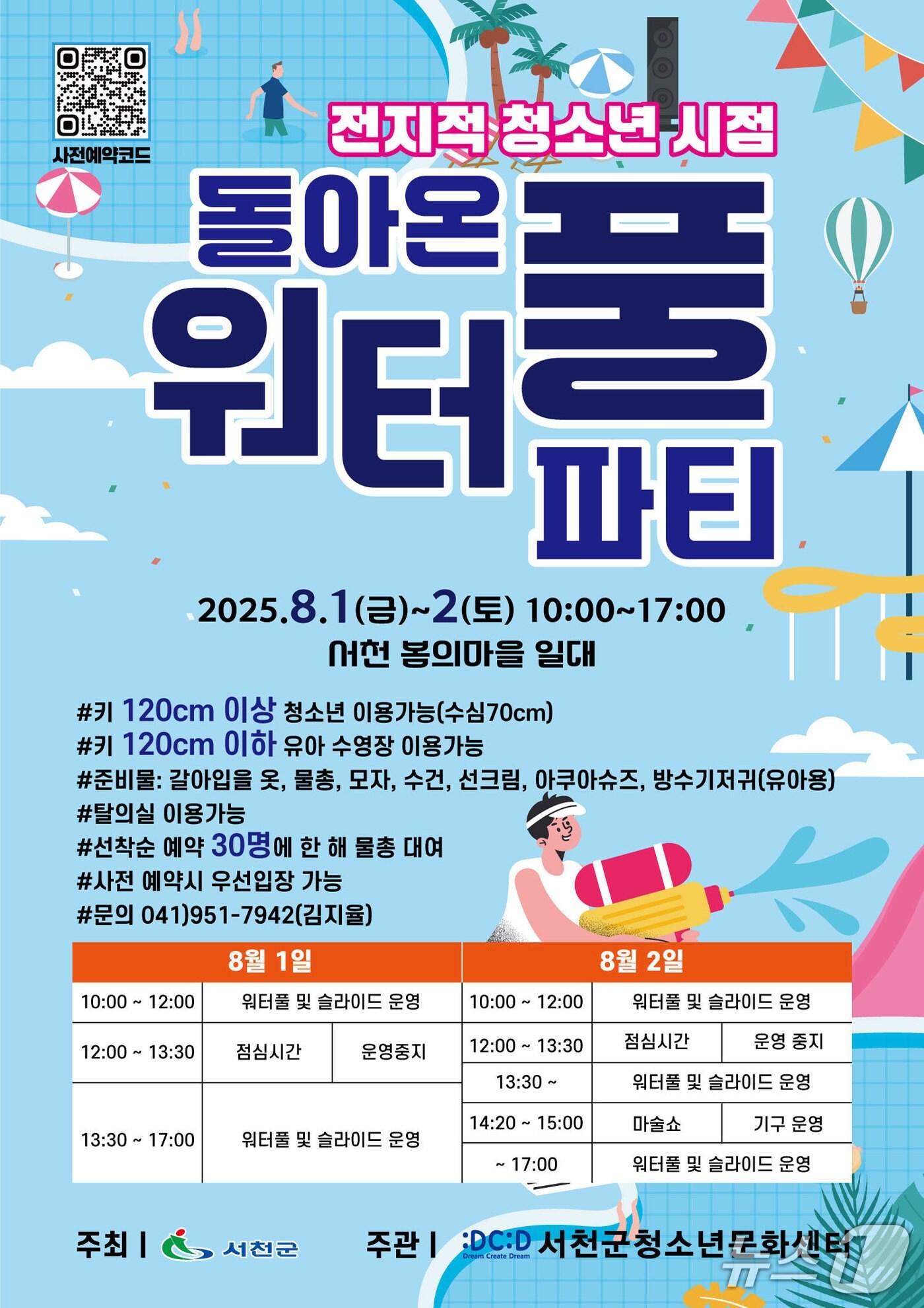 본문 이미지 - 서천군청소년문화센터, 여름철 워터풀 파티 개최 홍보 포스터. (서천군 제공. 재판매 및 DB금지)2025.7.29/뉴스1