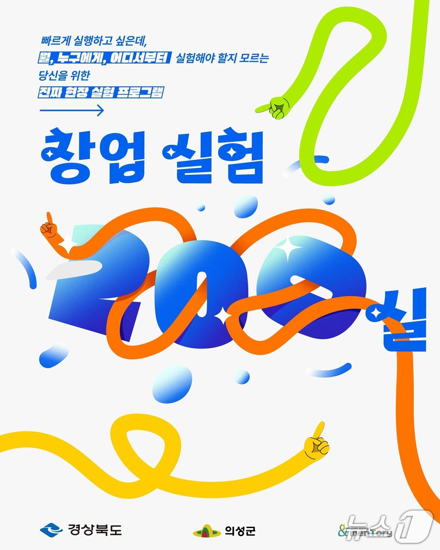 본문 이미지 - 의성군 '창업 실험 200실' 홍보 포스터(의성군 제공. 재판매 및 DB 금지)2025.7.29/뉴스1