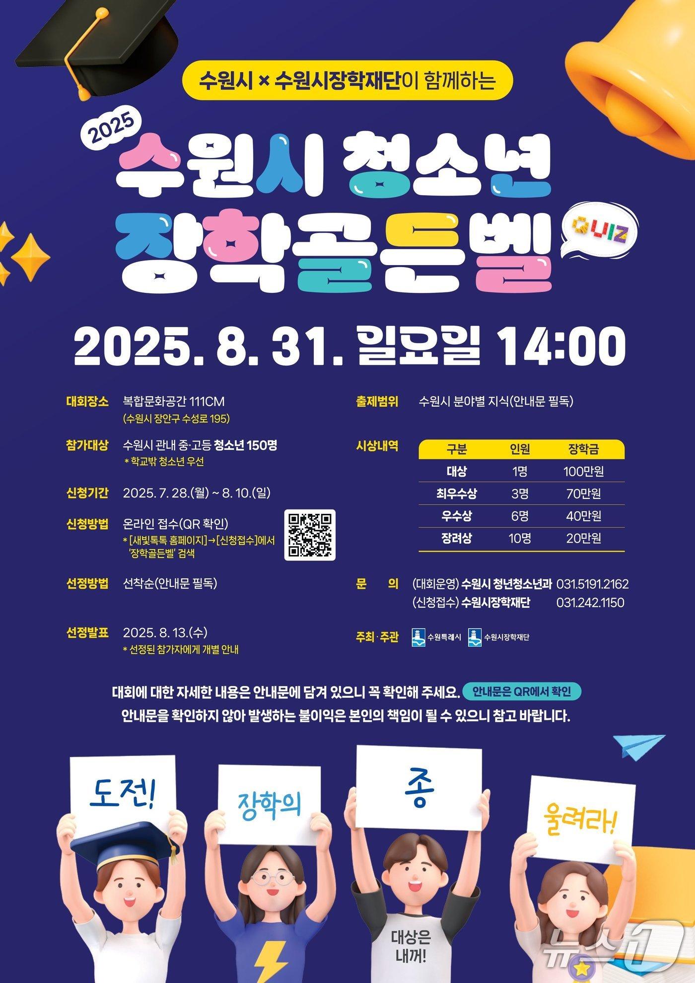 본문 이미지 - 경기 수원시 &#39;2025 청소년 장학골든벨&#39; 홍보물. &#40;수원시 제공. 재판매 및 DB 금지&#41; 2025.7.29/뉴스1 