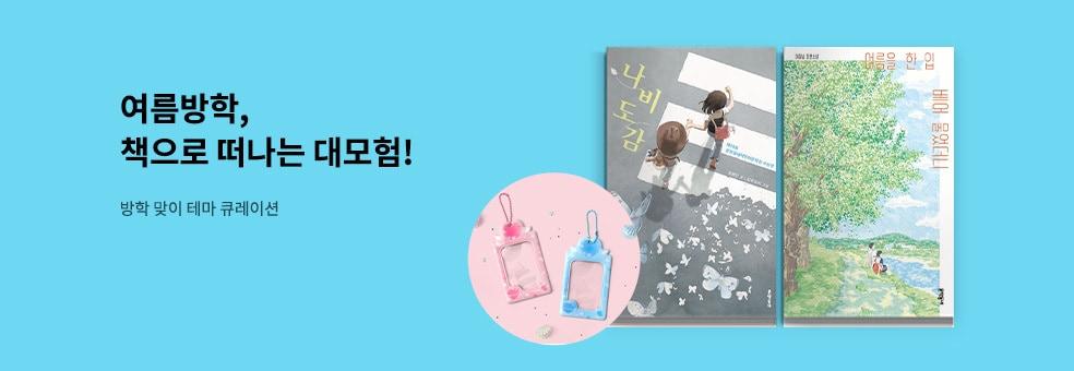 본문 이미지 - 여름방학 맞이 특별 캠페인 &#39;연령별 맞춤형 독서·문구 큐레이션 이벤트&#39; &#40;교보문고 제공&#41;
