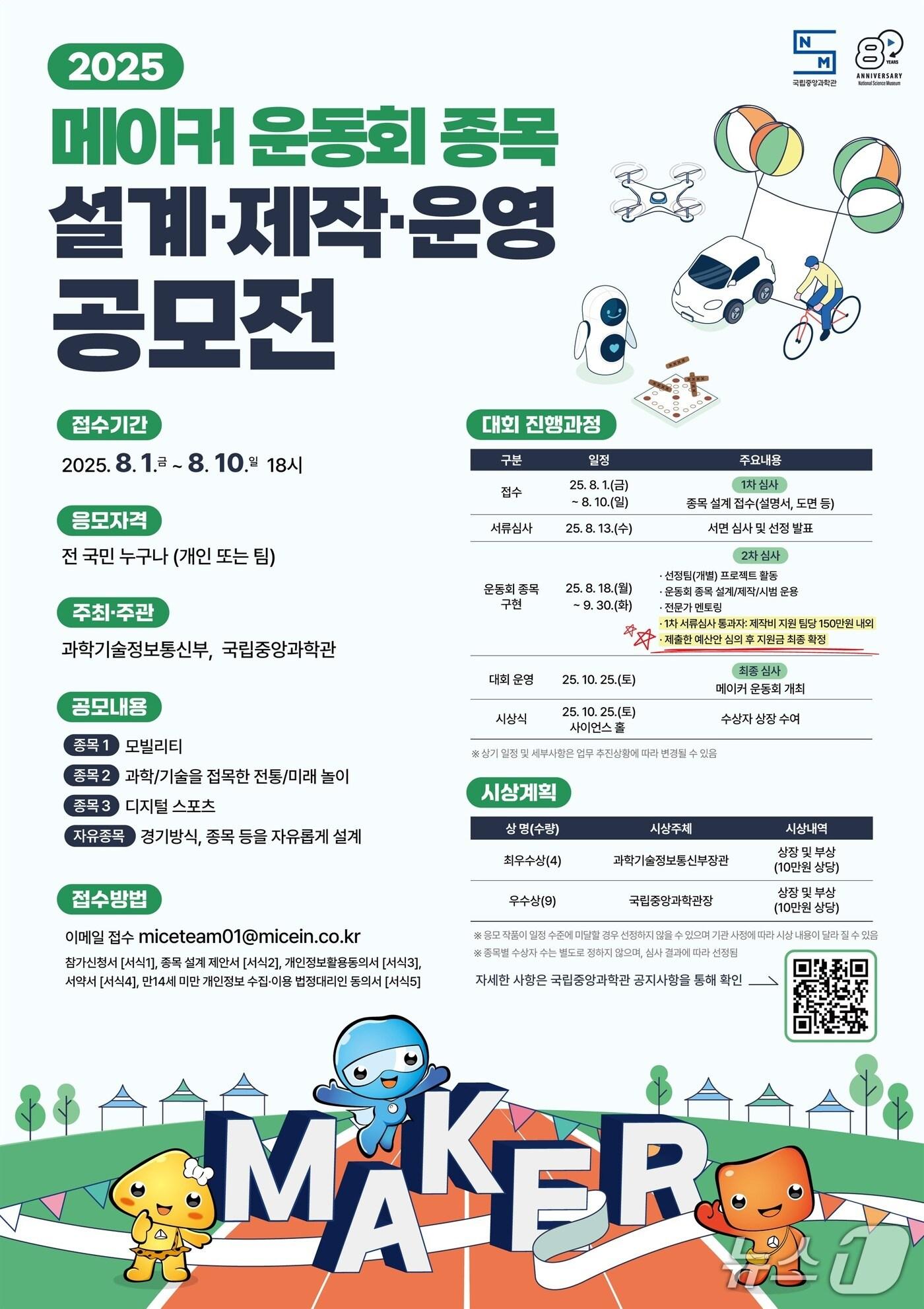 본문 이미지 - 메이커 운동회 종목 설계 공모전 포스터(중앙과학관 제공) /뉴스1