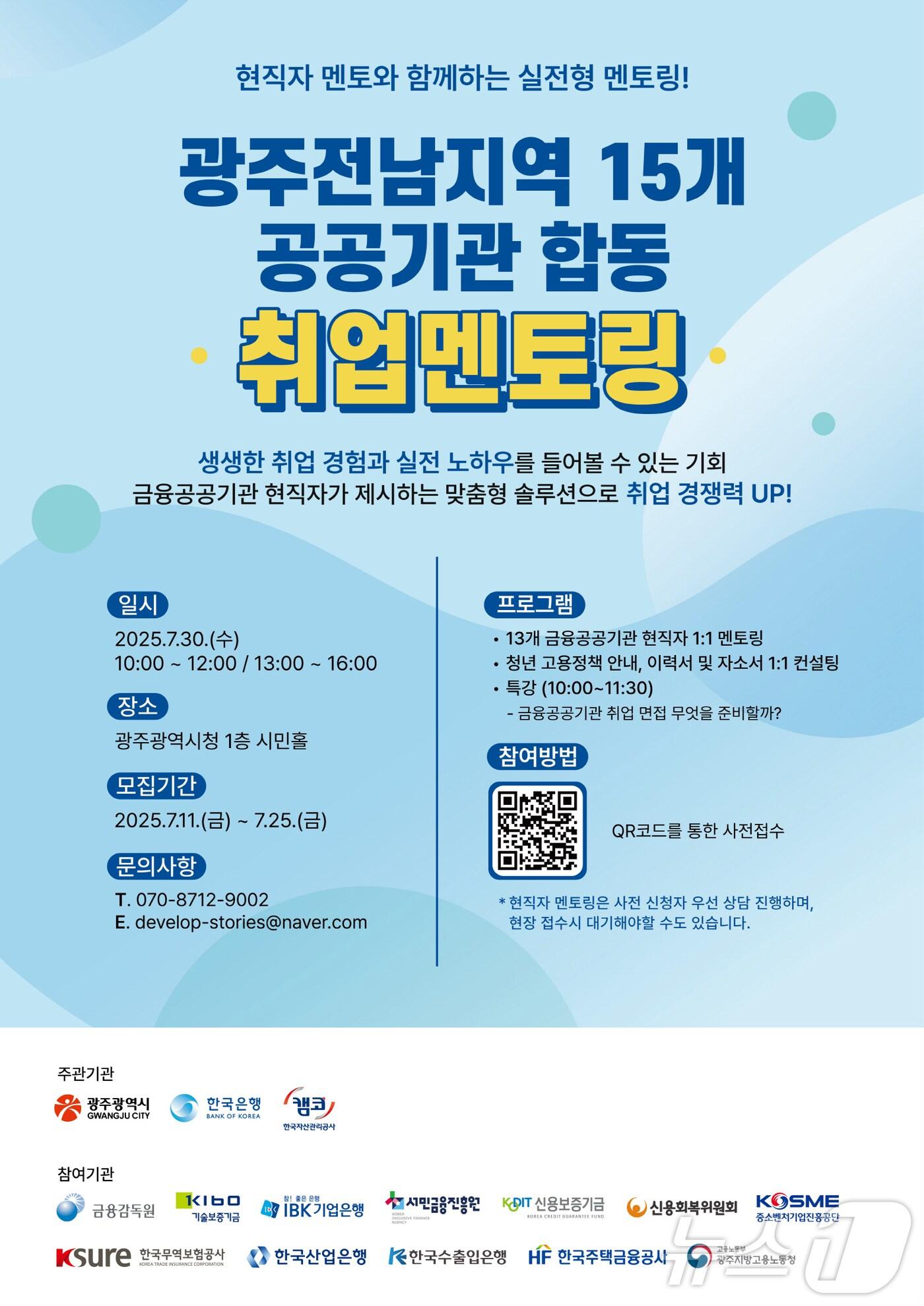 본문 이미지 - 광주전남지역 15개 공공기관 합동 취업멘토링 안내.&#40;광주시 제공. 재판매 및 DB 금지&#41; 