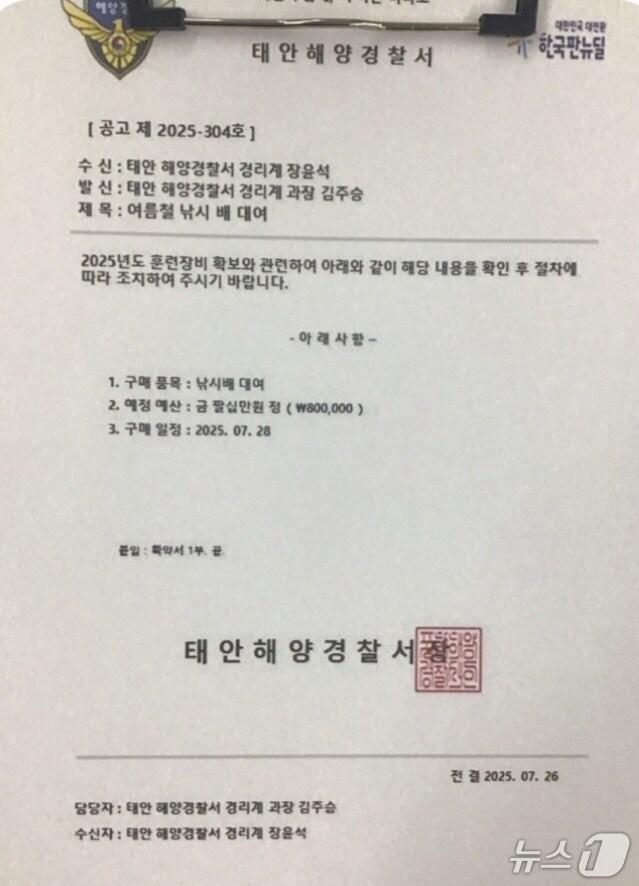 본문 이미지 - 태안해경 사칭 위조 공문서(태안해경 제공. 재판매 및 DB금지)2025.7.29/뉴스1
