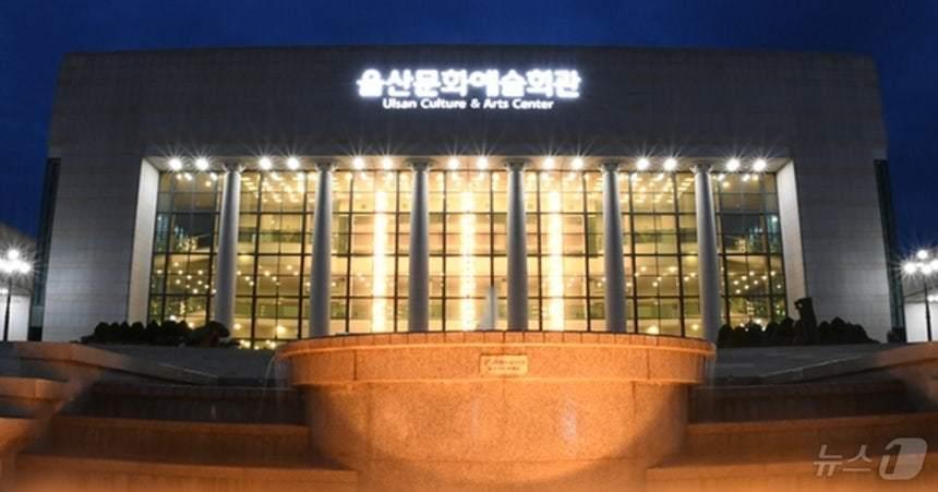 본문 이미지 - 울산문화예술회관 전경. /뉴스1 DB