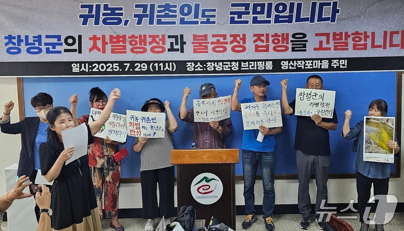 창녕군 영산면 작포마을 귀촌 주민들이 29일 군청에서 기자회견을 열고 행정에서 원주민과 귀촌인을 차별하고 있다고 주장했다. 2025.7.29/뉴스1 한송학기자