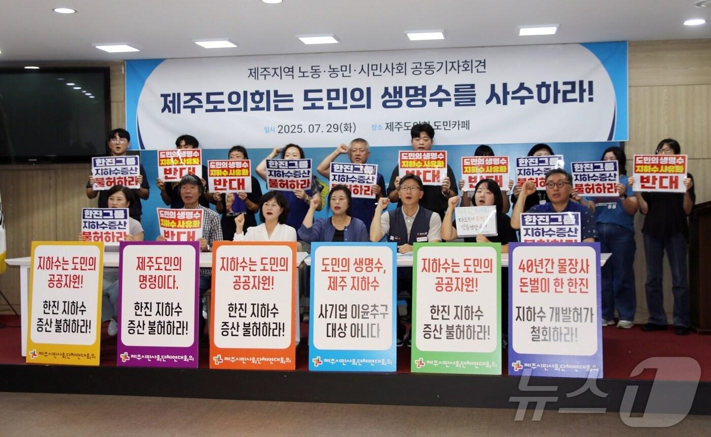 29일 제주도의회 도민카페에서 기자회견을 연 제주 노동계·농민계와 시민사회단체가 "도의회는 한국공항의 먹는샘물 지하수 증산을 불허해야 한다"고 주장하고 있다.2025.7.29/뉴스1 ⓒ News1 홍수영 기자