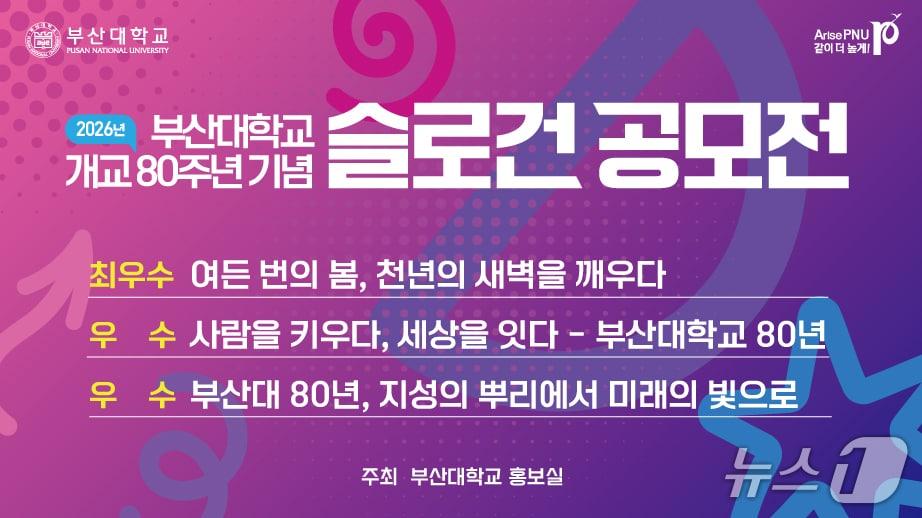 본문 이미지 - 부산대학교 80주년 슬로건 공모전 당선작. (부산대 제공. 재판매 및 DB 금지)