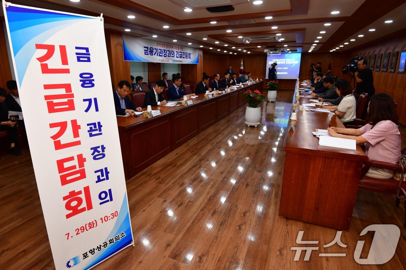 29일 경북 포항상공회의소에서 '지역경제위기극복 대응을 위한 금융기관장 긴급 간담회'가 열렸다. 간담회에는 포항시, 시의회, 포항상공회의소, 철강업체, 금융권 등이 참석해 중소기업 지원 방안 등을 논의했다. 2025.7.29/뉴스1 ⓒ News1 최창호 기자