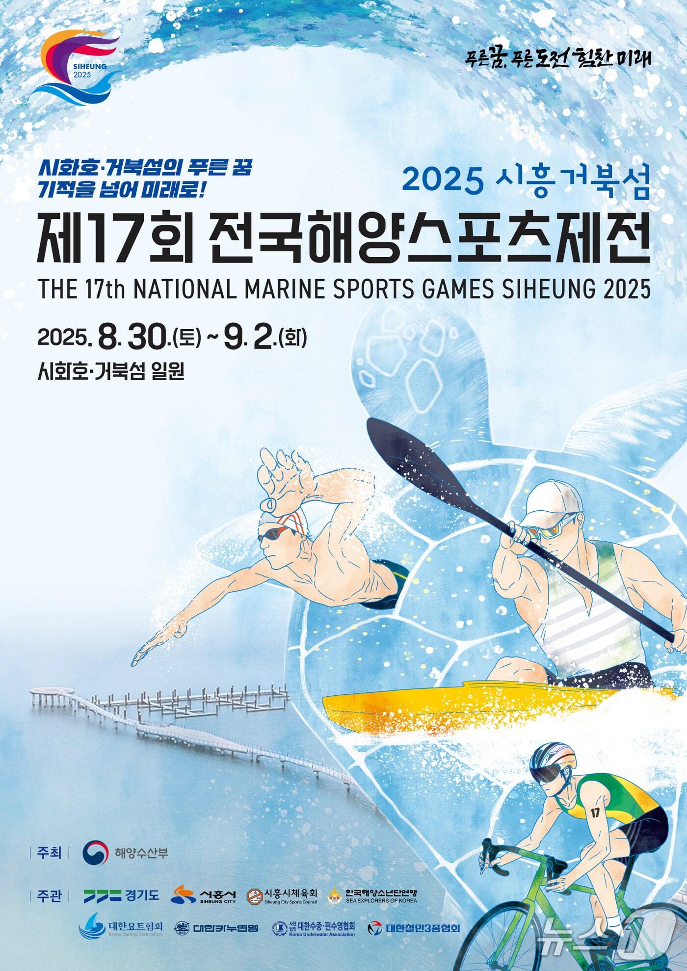 본문 이미지 - 제17회 전국해양스포츠제전 홍보 포스터.(시흥시 제공)