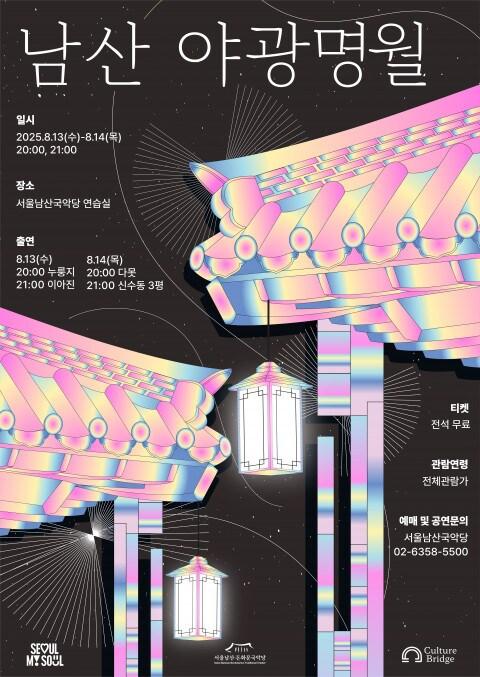 본문 이미지 - '남산 야광명월' 공연 포스터(서울남산·돈화문국악당 제공)