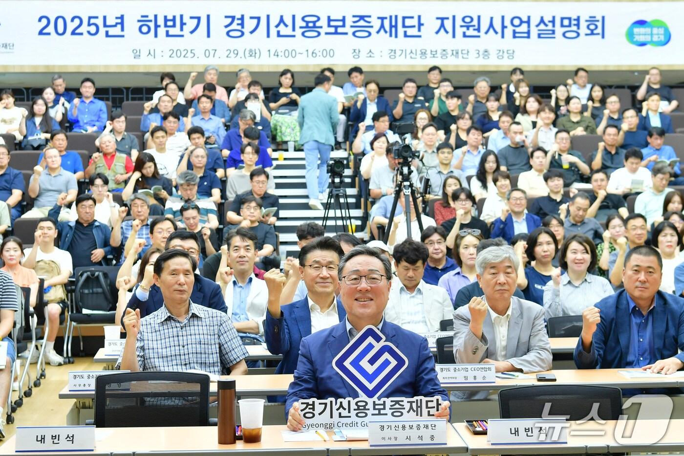 경기신용보증재단이 29일 본점에서 소상공인 등 300여 명이 참석한 가운데 &#39;2025년 하반기 지원사업 설명회&#39;를 열었다.&#40;경기신보 제공. 재판매 및 DB금지&#41;/뉴스1