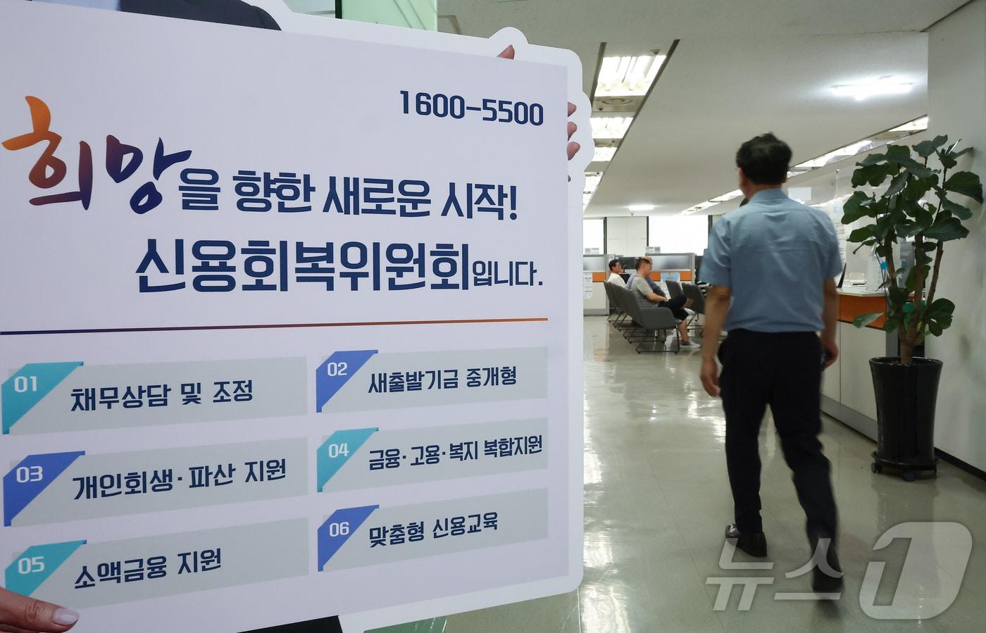 본문 이미지 - 29일 서울 중구 신용회복위원회 ⓒ News1 김도우 기자