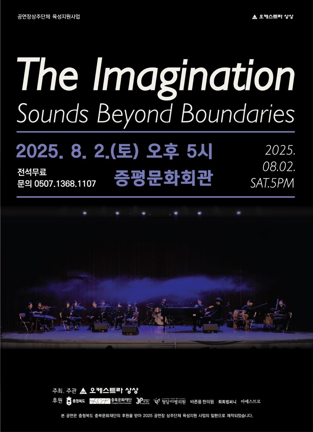 본문 이미지 - 충북 증평군은 8월 2일 오후 5시 증평문화회관에서 오케스트라 상상의 창작공연을 선보인다.(증평군 제공)/뉴스1