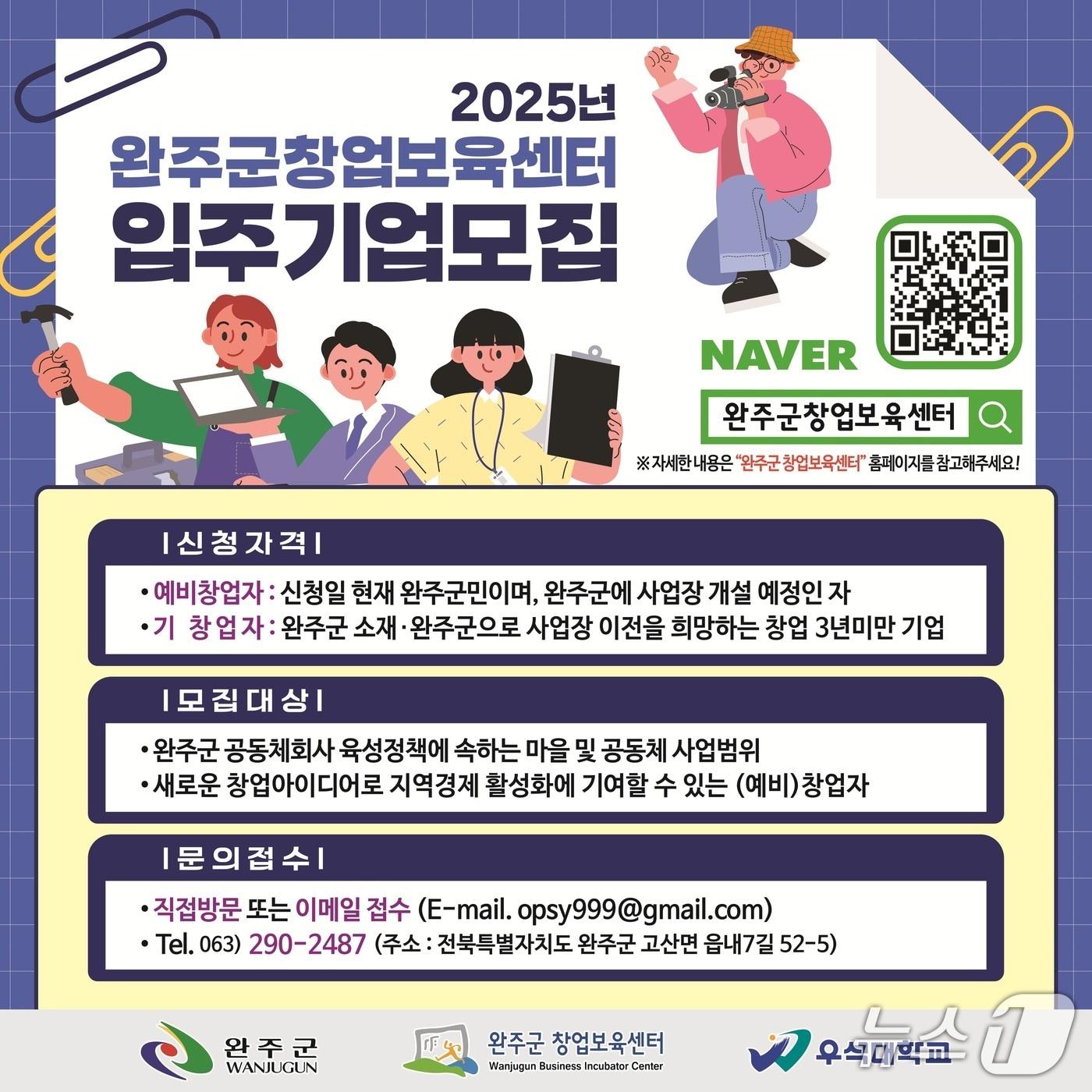 본문 이미지 - 전북 완주군 창업보육센터은 입주기업을 모집한다고 29일 밝혔다.&#40;완주군 제공. 재판매 및 DB금지&#41;2025.7.29/뉴스1