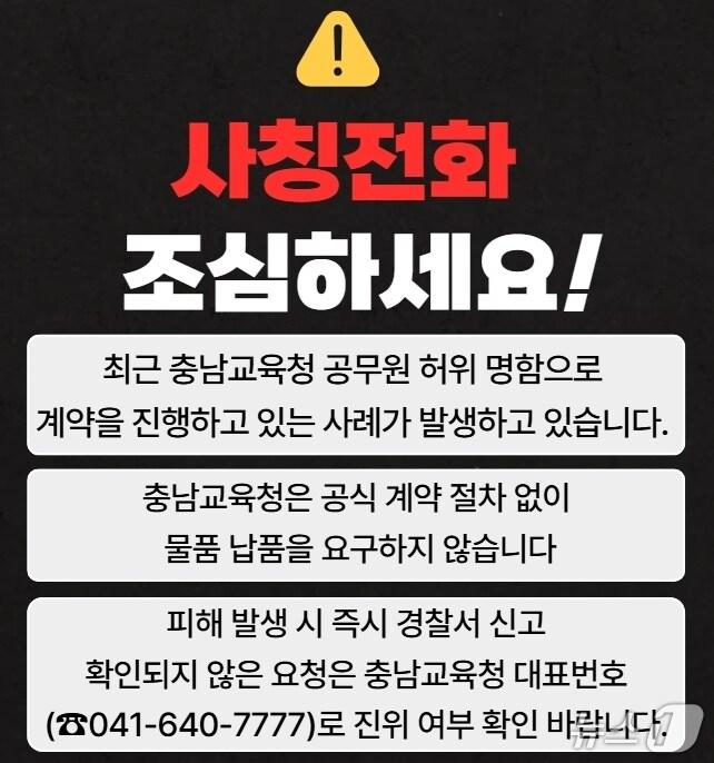 본문 이미지 - 충남교육청 사칭 주의 안내문. (충남교육청 제공. 재판매 및 DB금지)2025.7.29/뉴스1