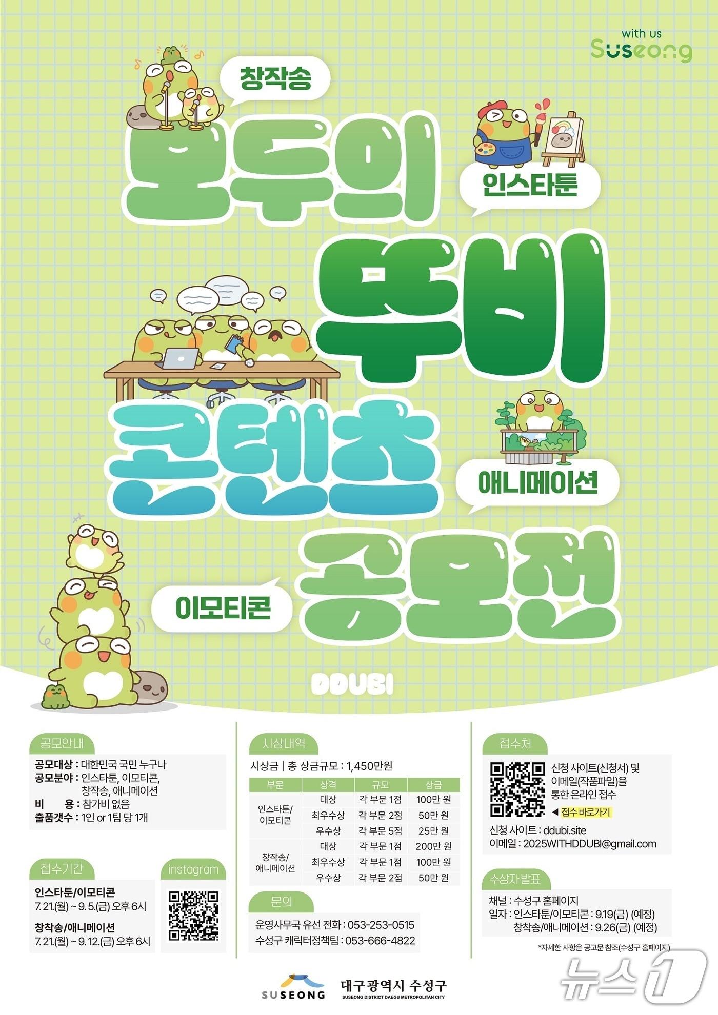 본문 이미지 - 대구 수성구 대표 캐릭터 뚜비 콘텐츠 공모전 포스터(대구 수성구 제공. 재판매 및 DB 금지)