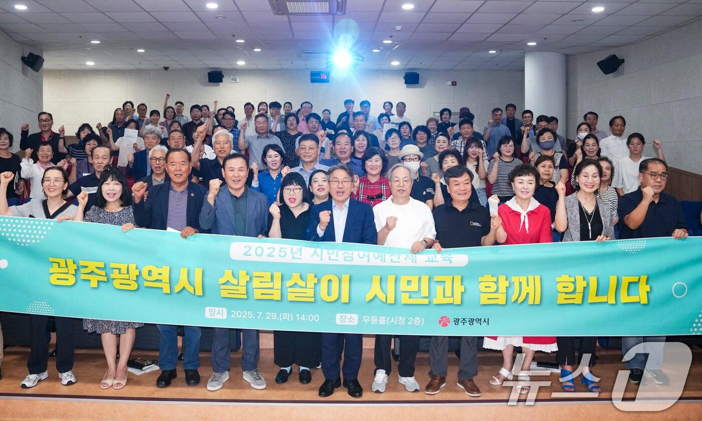 강기정 광주시장이 29일 시청 무등홀에서 열린 &#39;시·구 합동 시민참여예산제 교육&#39;에 참석해 기념촬영을 하고 있다.&#40;광주시 제공. 재판매 및 DB 금지&#41; 2025.7.29/뉴스1 