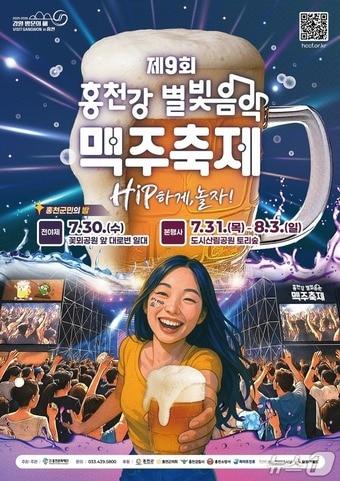 본문 이미지 - 제9회 홍천강 별빛음악 맥주축제 포스터.(홍천군 제공. 재판매 및 DB금지)/뉴스1