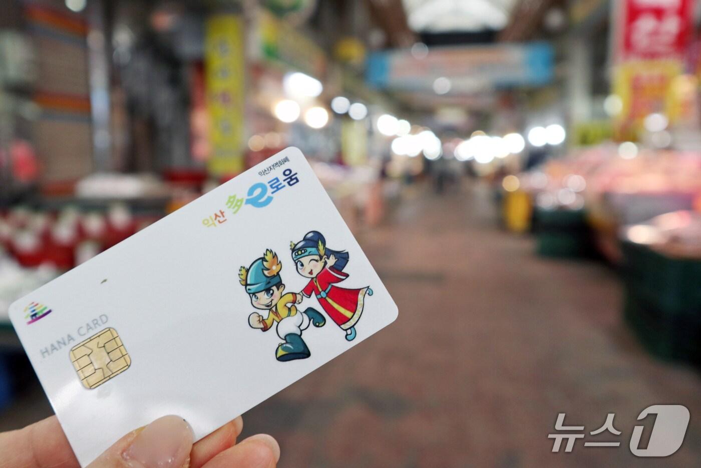 전북 익산시가 정부의 민생회복 소비쿠폰 지급 사업에서 도내 14개 시군중 가장 높은 지급률을 달성했다.&#40;익산시 제공. 재판매 및 DB금지&#41;