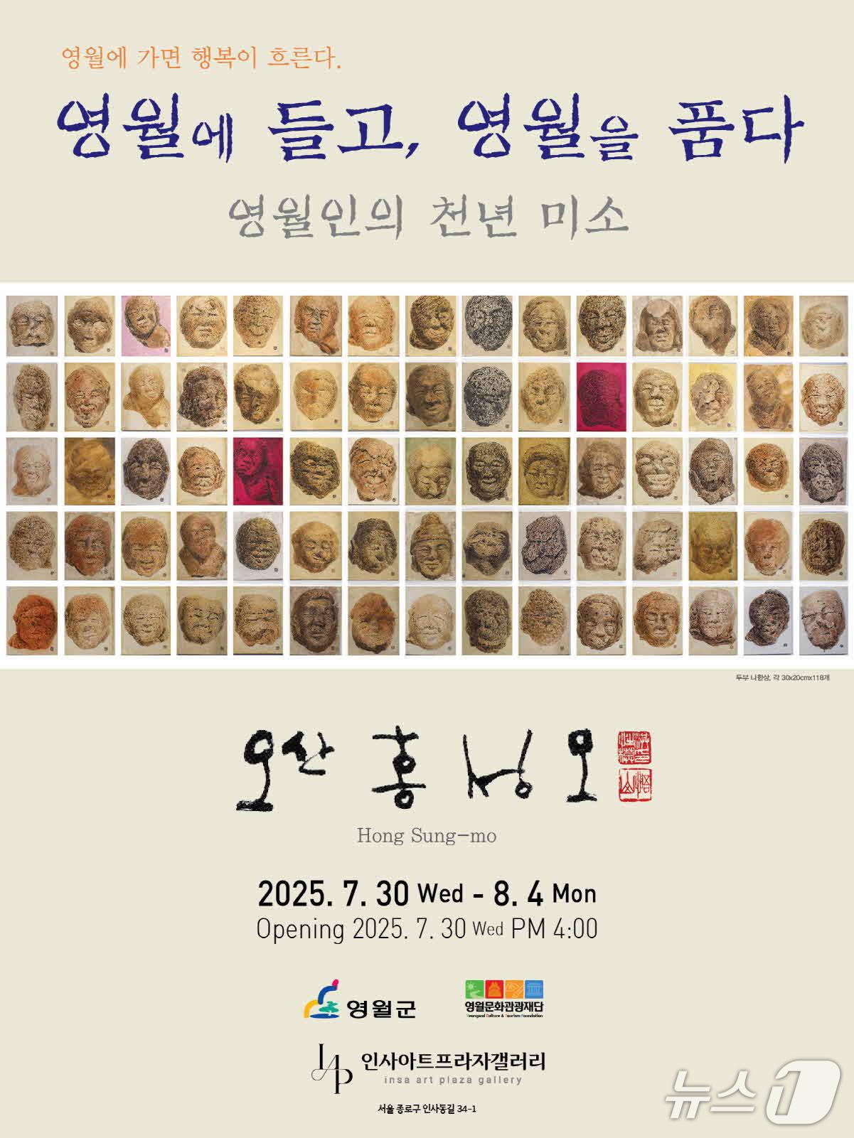 본문 이미지 - 강원 영월군이 오는 30일부터 8월 4일까지 서울 종로구 인사동 인사아트프라자갤러리에서 여는 전시회 &#39;영월에 들고, 영월을 품다&#39; 안내 포스터. &#40;영월군 제공. 재판매 및 DB금지&#41; 2025.7.29/뉴스1