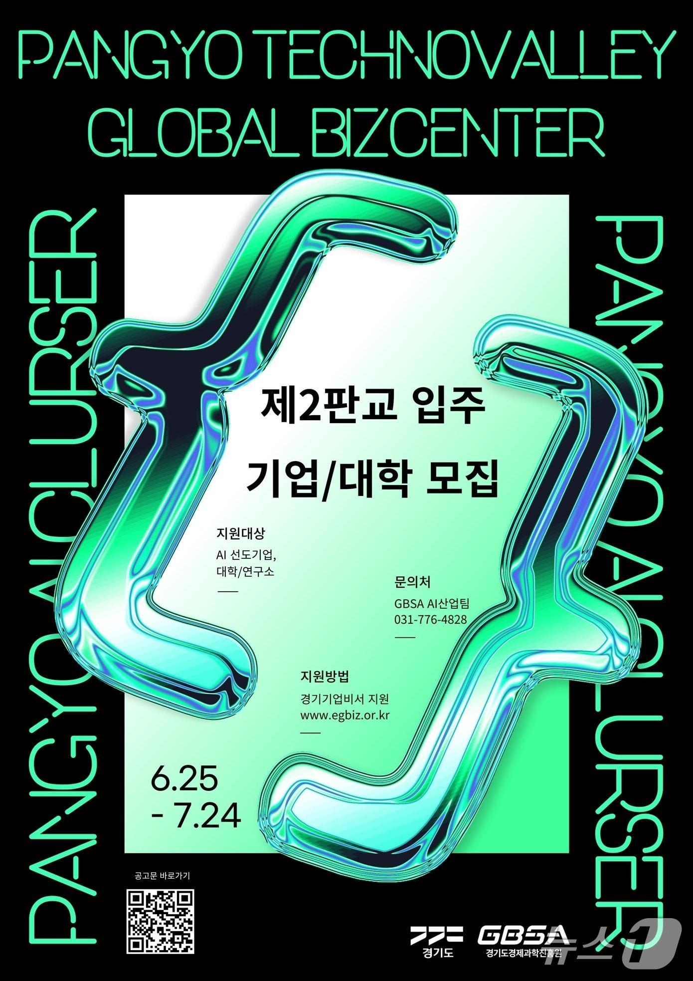 본문 이미지 -  경기도경제과학진흥원이 '경기 AI 혁신클러스터'에 입주할 인공지능 선도기업과 대학·연구소를 모집 중이다.(경과원 제공. 재판매 및 DB금지)/뉴스1