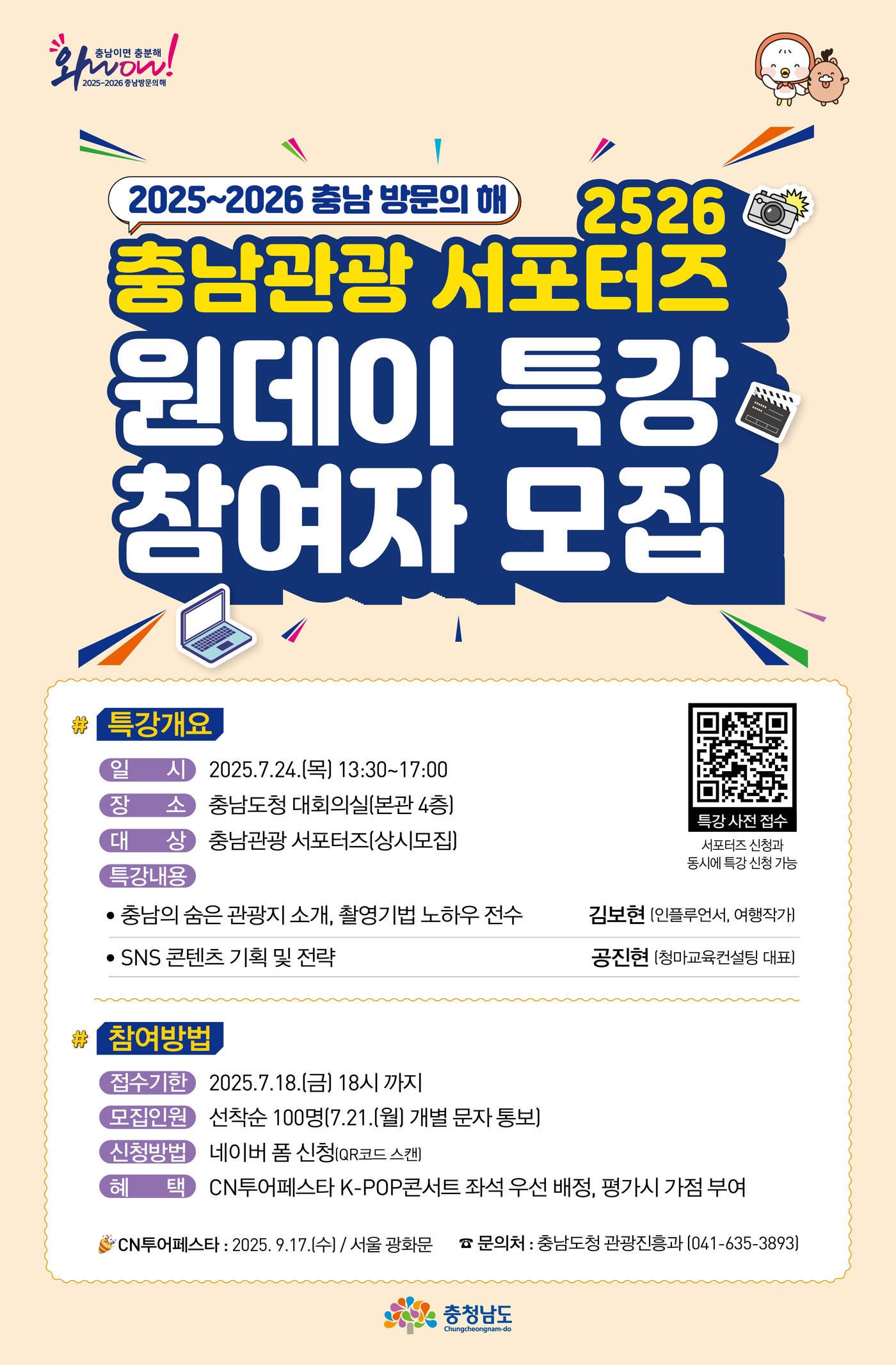 본문 이미지 - ‘충남관광 서포터즈 원데이 특강’ 모집 포스터.(충남도 제공. 재판매 및 DB금지) / 뉴스1  