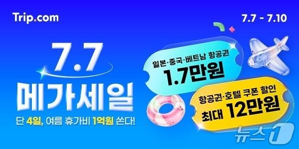 본문 이미지 - 7.7 메가 세일(트립닷컴 제공)