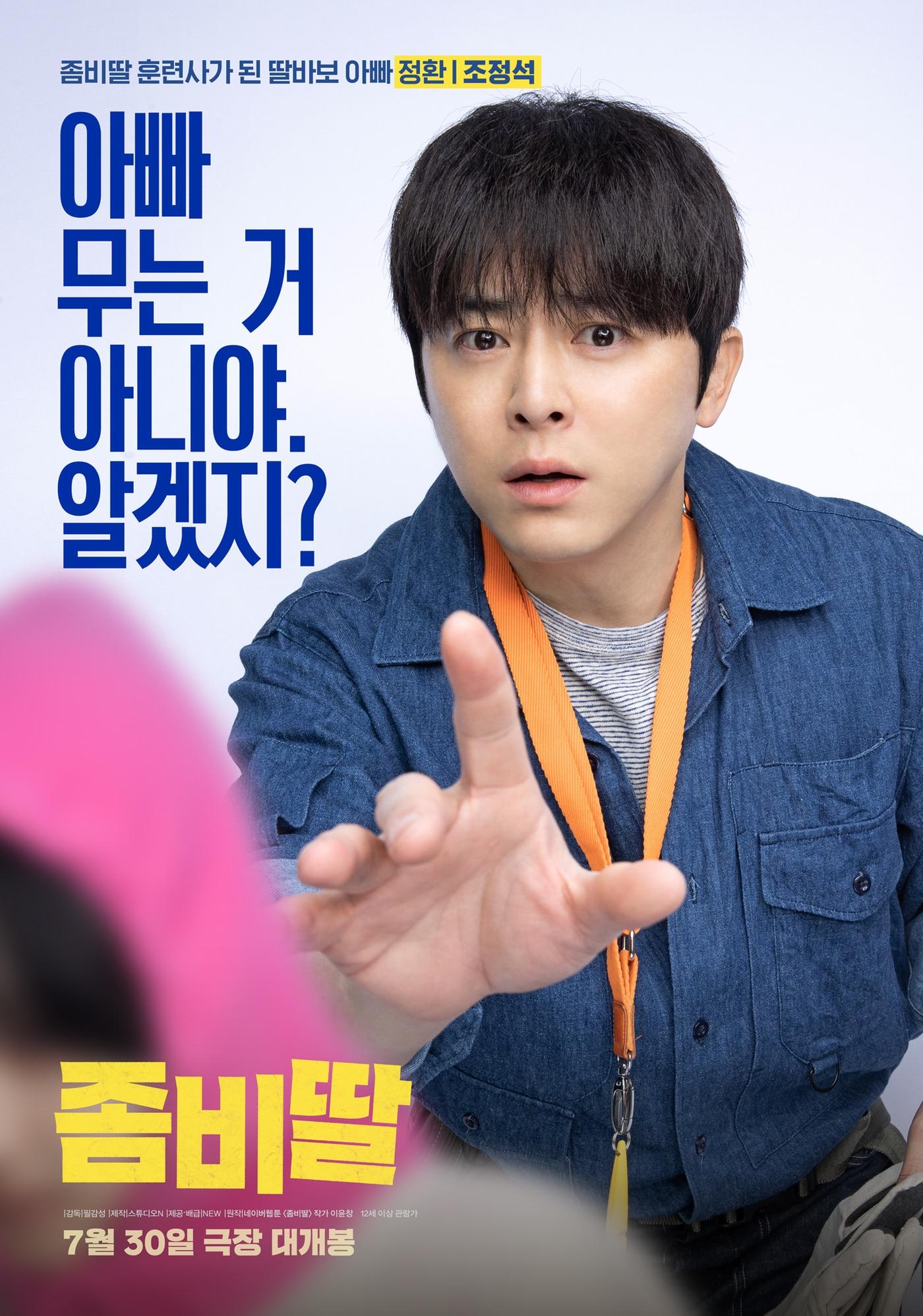 본문 이미지 - '좀비딸' 캐릭터 포스터