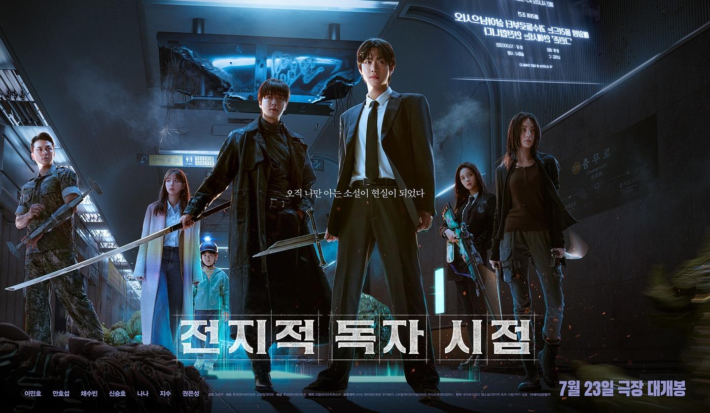 '전지적 독자 시점' 스페셜 포스터