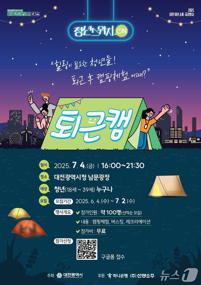 본문 이미지 - 대전시 '청년 퇴근캠' 홍보 포스터. (대전시제공. 재판매 및 DB금지)2025.7.3/뉴스1
