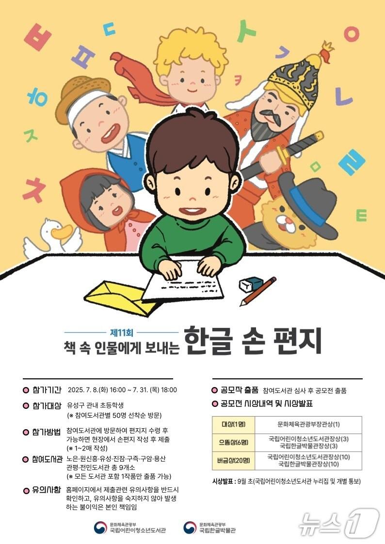 본문 이미지 - ‘제11회 책 속 인물에게 보내는 한글 손 편지’ 공모전 안내문. (대전유성구 제공. 재판매 및 DB금지)2025.7.3/뉴스1