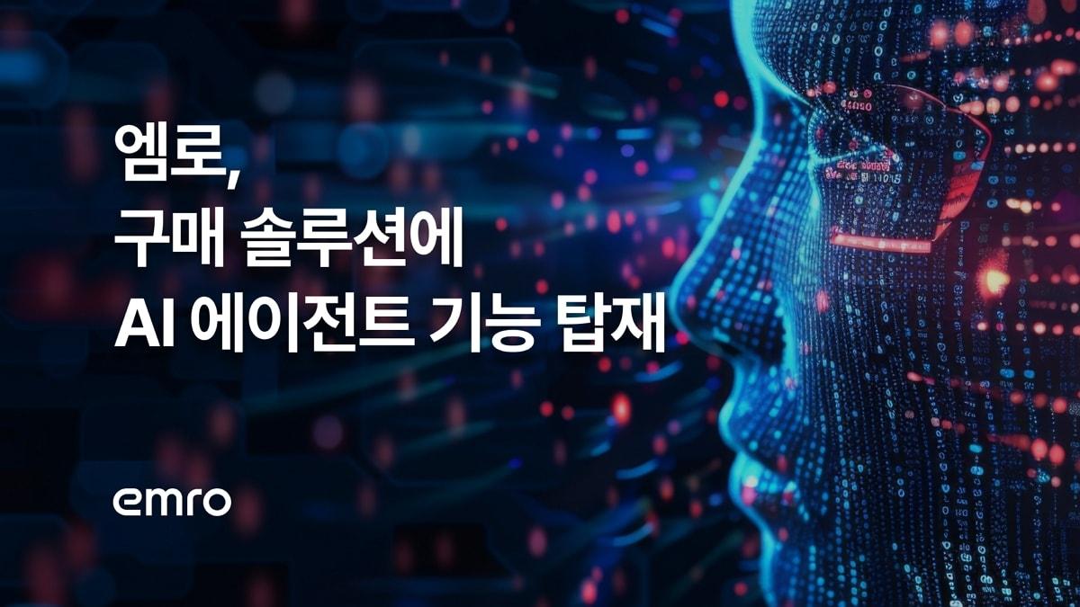 본문 이미지 - (엠로 제공)