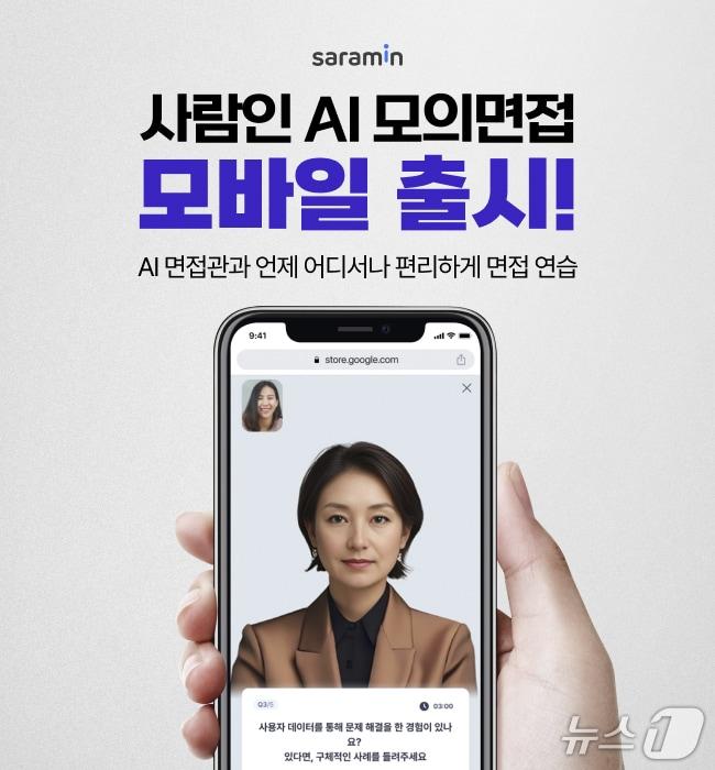 본문 이미지 - 사람인 AI 모의면접 서비스 모바일 버전 출시(사람인 제공)