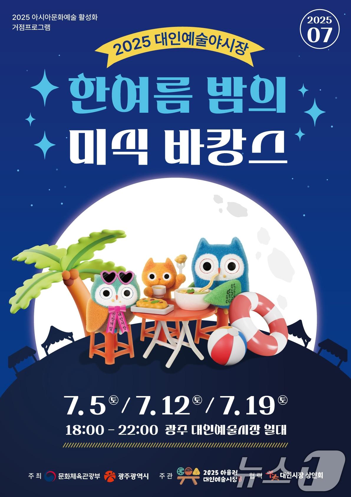 본문 이미지 - 2025 대인예술야시장 포스터.&#40;광주시 제공. 재판매 및 DB 금지&#41; 