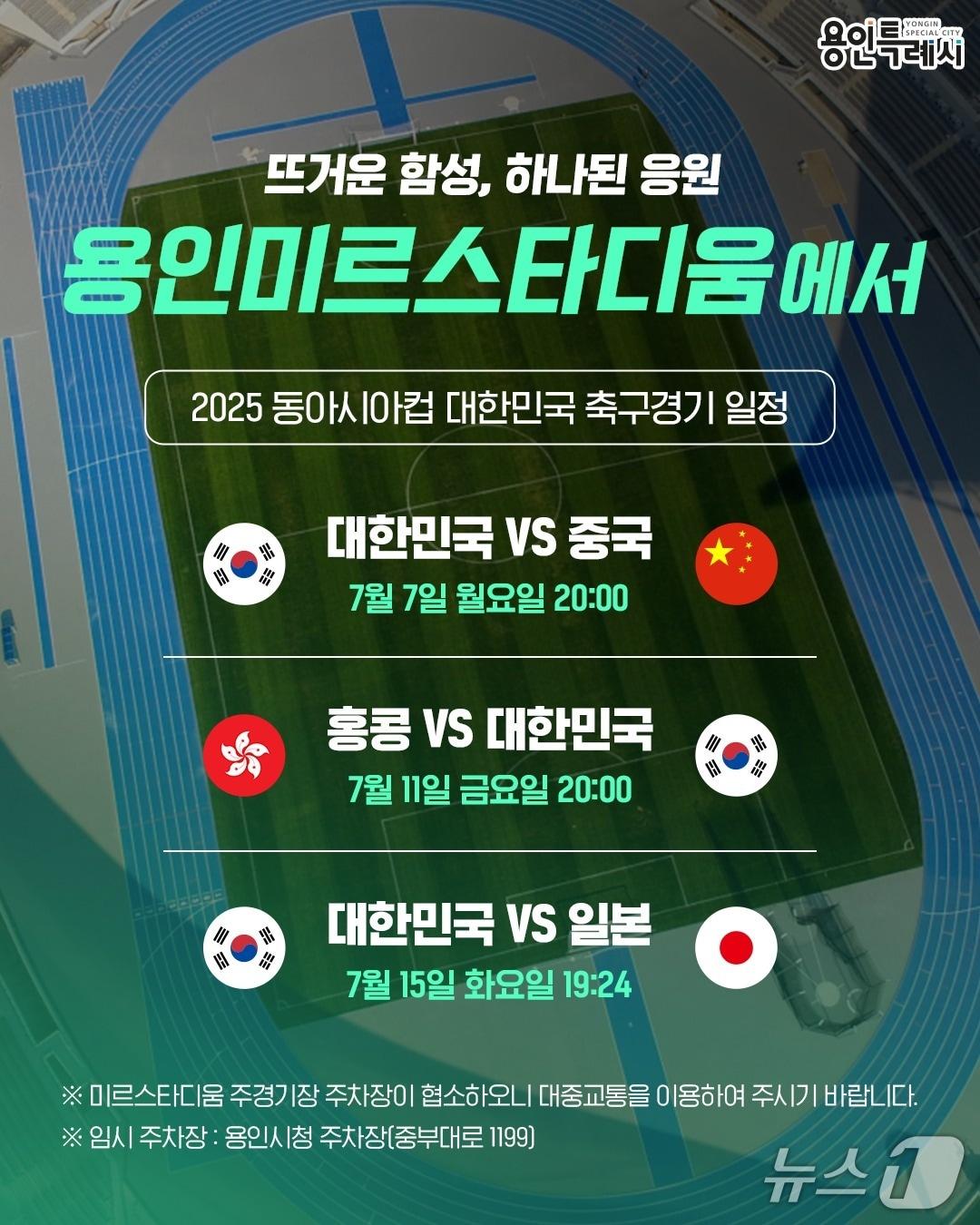 본문 이미지 - 용인미르스타디움에서 열리는 &#39;2025 동아시안컵&#39; 대한민국 축구 국가대표 경기 일정.&#40;용인시 제공&#41;