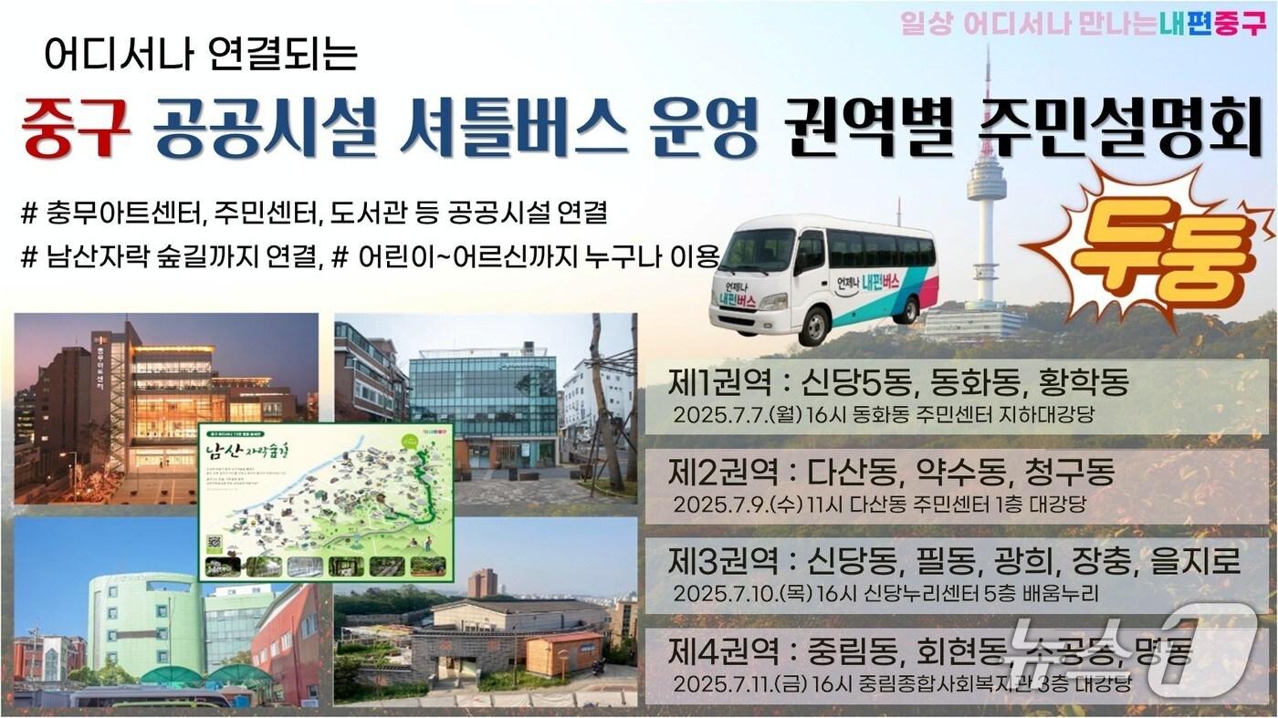 중구 공공시설 셔틀버스 주민설명회.