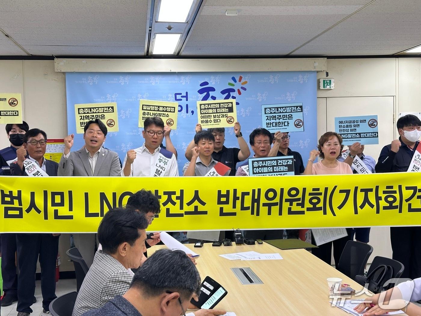 본문 이미지 -  3일 충북 충주시민단체가 기자회견을 열어 충주시에 LNG발전소 추진 백지화를 강력히 요구하고 있다./뉴스1