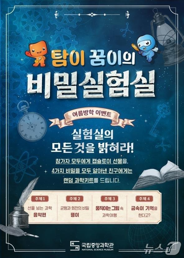 본문 이미지 - 국립중앙과학관 어린이관 체험프로그램 '탐이 꿈이의 비밀 실험실' 포스터(국립중앙과학관 제공) /뉴스1