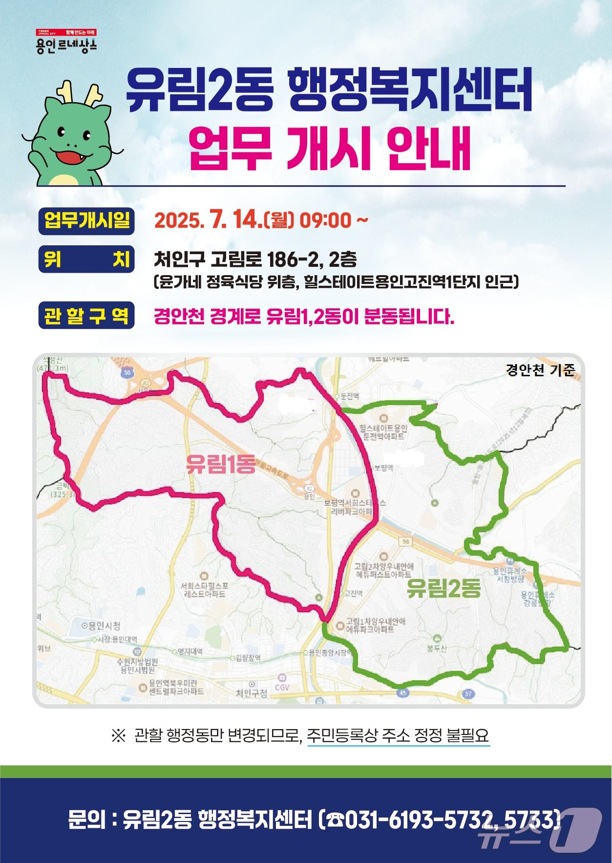 본문 이미지 - 유림2동 행정복지센터 업무 개시 안내문.(용인시 제공)