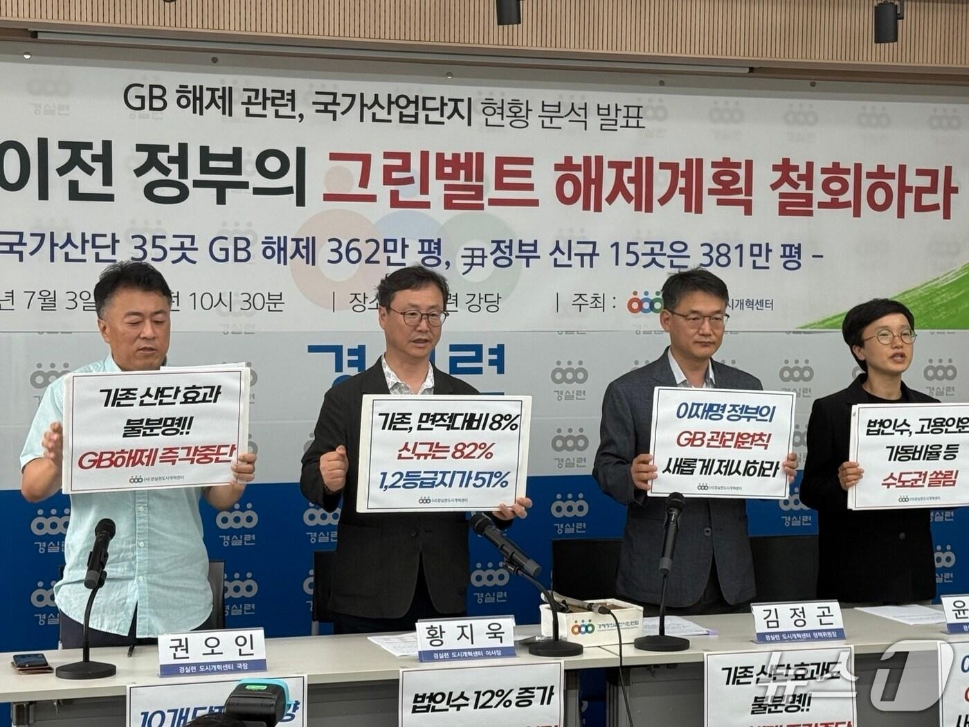 본문 이미지 - 경제정의실천시민연합이 주최한 '그린벨트 해제 관련 국가산업단지 현황 분석 발표' 기자회견에서 참석자들이 구호를 외치고 있다. 2025.7.3./ⓒ 뉴스1 김형준 기자