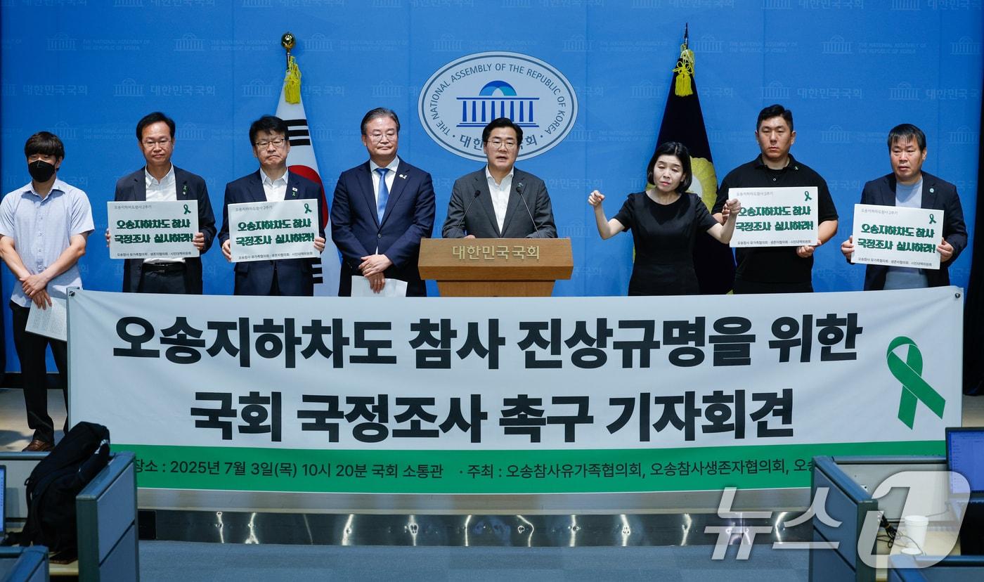 더불어민주당 당대표직에 도전하는 박찬대 더불어민주당 의원이 3일 서울 여의도 국회 소통관에서 열린 &#39;오송지하차도 참사 진상규명을 위한 국회 국정조사 촉구 기자회견&#39;에 참석해 발언하고 있다. 2025.7.3/뉴스1 ⓒ News1 안은나 기자